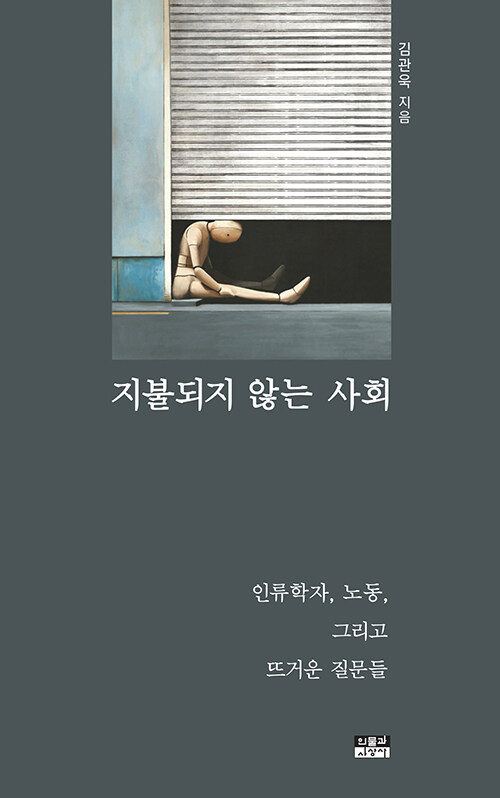 지불되지 않는 사회