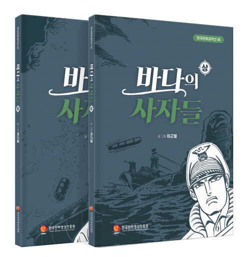 바다의 사자들 상.하 세트 - 전2권