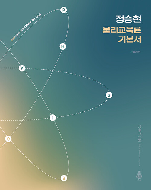 2026 정승현 물리교육론 기본서