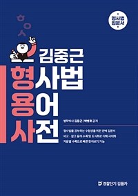 김중근 형사법 용어 사전