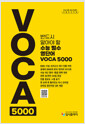 [중고] 리얼 오리지널 수능 필수 영단어 VOCA 5000 (2025년)