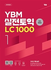 YBM 실전토익 LC 1000 1 (전면개정판)