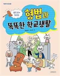 (법학 교수가 들려주는)형법과 똑똑한 학교생활 표지이미지