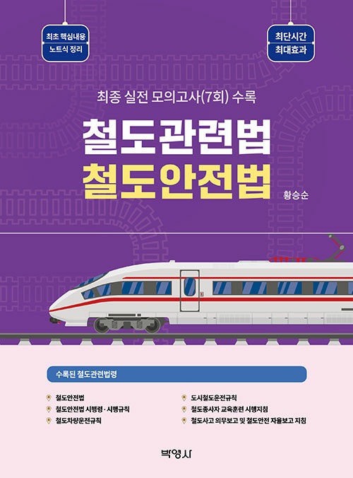 철도관련법 : 철도안전법