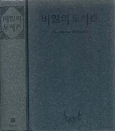 [중고] 비밀의 도서관