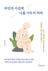 타인의 시선에 나를 가두지 마라