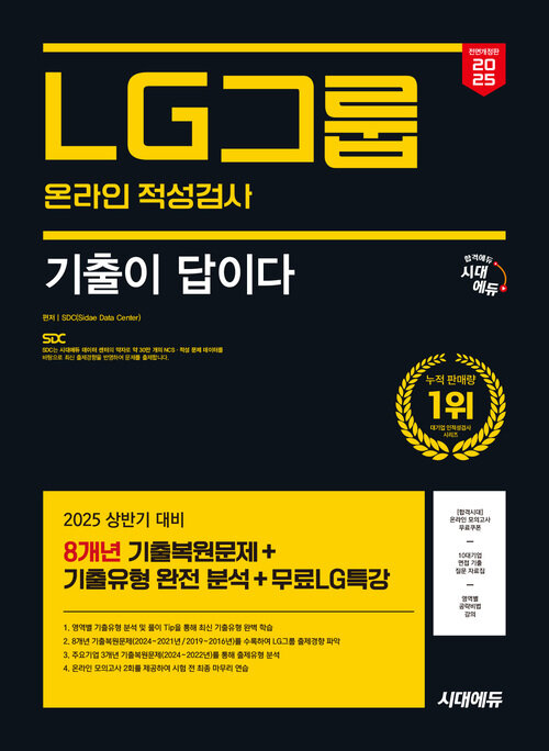 2025 최신판 시대에듀 All-New 기출이 답이다 LG그룹 온라인 적성검사 8개년 기출+무료LG특강