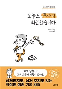오늘도 무사히 퇴근했습니다 표지이미지