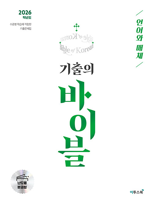수능 기출의 바이블 국어 언어와 매체 (2025년)