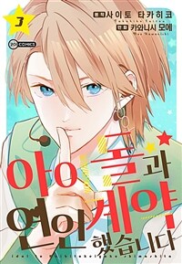 [고화질] [코이] 아이돌과 연인 계약 했습니다 03