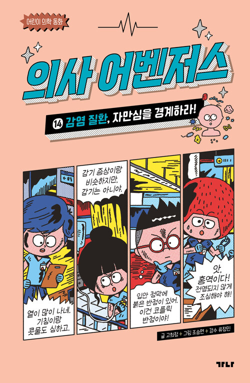 의사 어벤저스 14 : 감염 질환, 자만심을 경계하라!