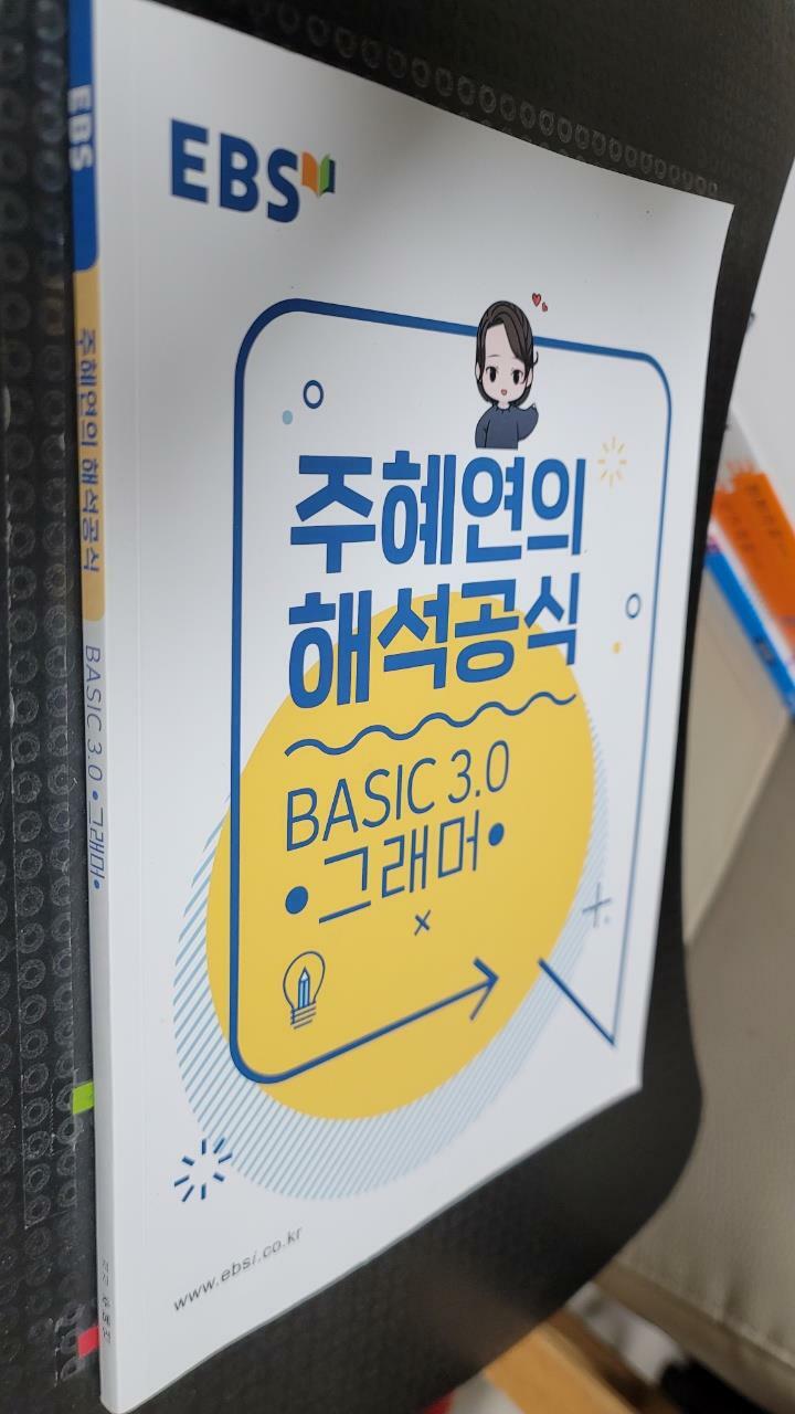 [중고] EBSi 강의노트 기본개념 주혜연의 해석공식 Basic 3.0 그래머 (2025년용)