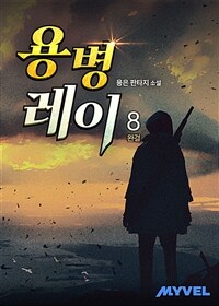 용병 레이 8 (완결)