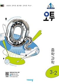 오투 중등 과학 3-2 (2025년)