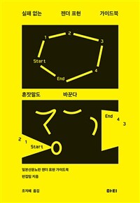 실패 없는 젠더 표현 가이드북 : 혼잣말도 바꾼다 표지이미지