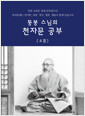 [중고] 동봉 스님의 천자문 공부 4