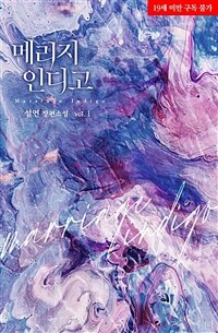 [세트] 메리지 인디고 (총2권/완결)
