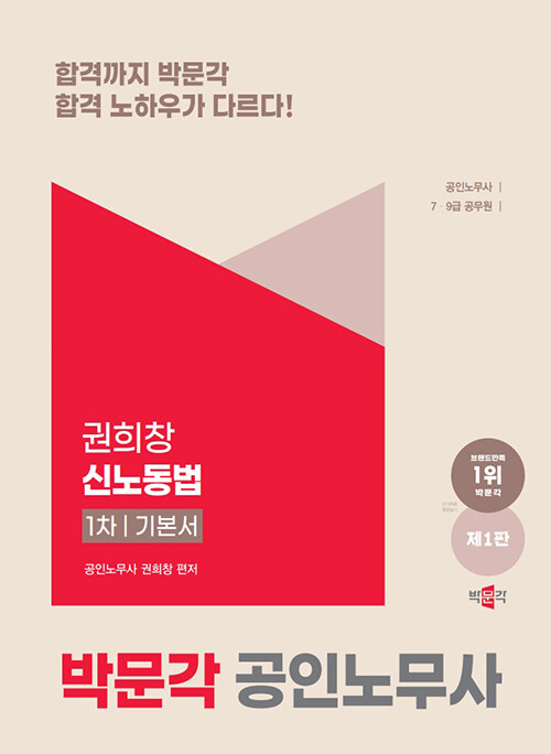 2025 공인노무사 1차 권희창 신노동법 기본서