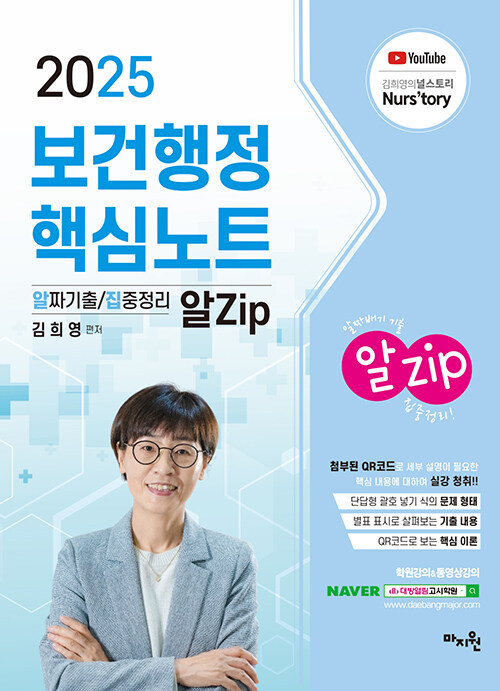 2025 김희영 보건행정 알Zip(알짜기출·집중정리) 핵심노트