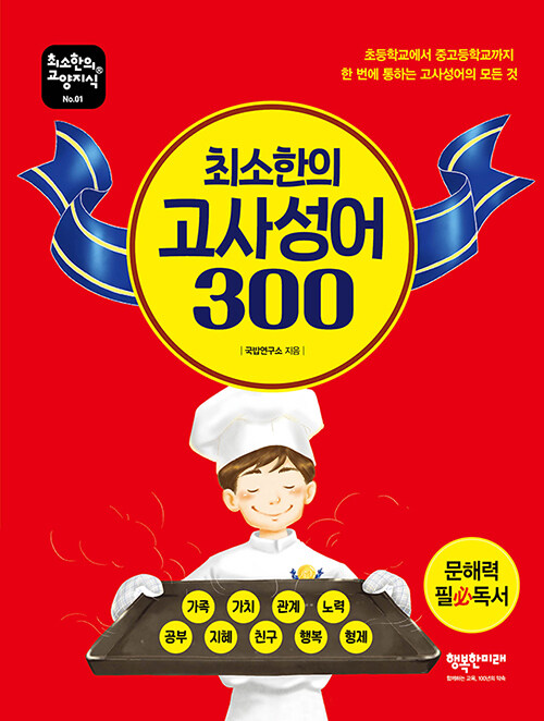 최소한의 고사성어 300