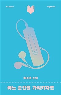 어느 순간을 가리키자면 : 예소연 소설 표지이미지