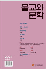 불교와 문학 2024.겨울