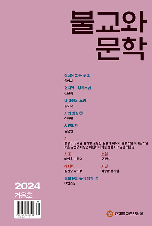 불교와 문학 2024.겨울