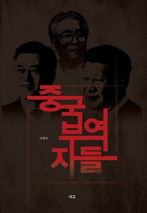중국부역자들 (장애인접근성강화도서)
