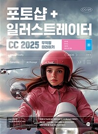 포토샵 + 일러스트레이터 CC 2025 무작정 따라하기 표지이미지