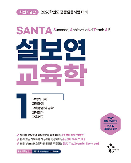 2026 설보연 SANTA 교육학 1