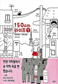 [고화질세트] 150Cm 라이프 (총3권/완결)