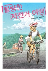 불량한 자전거 여행 : 김남중 장편동화 표지이미지