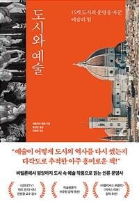 도시와 예술 : 15개 도시의 운명을 바꾼 예술의 힘 표지이미지
