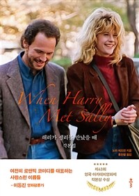 해리가 샐리를 만났을 때 각본집