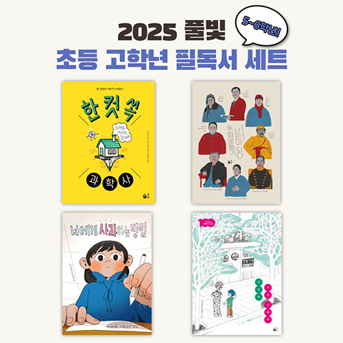 2025 풀빛 초등 고학년 교과연계 필독서 세트 (5~6학년) - 전4권