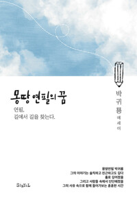 몽땅연필의 꿈 커버