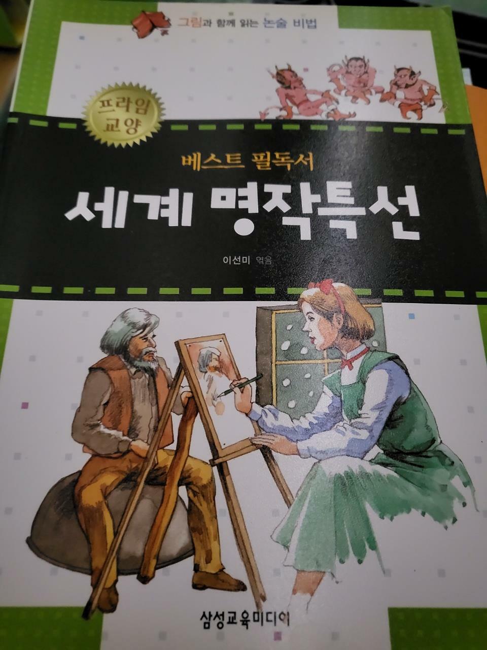 [중고] 베스트 필독서 세계 명작특선