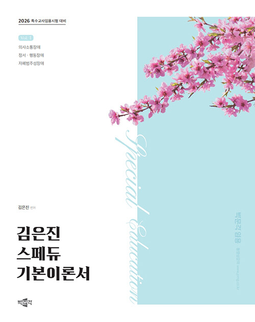 2026 김은진 스페듀(SPECIAL EDUCATION) 기본이론서 vol.1