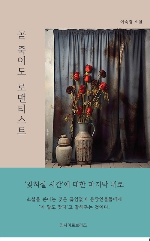곧 죽어도 로맨티스트