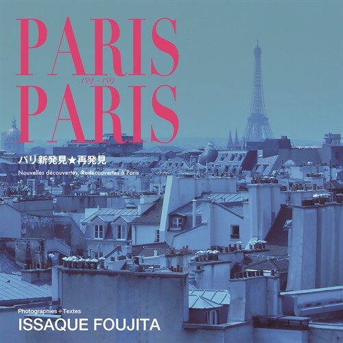 PARIS PARIS  パリ新發見★再發見 (Paperback)