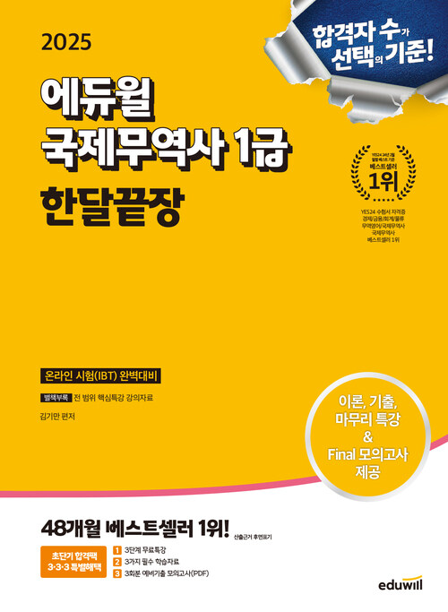 2025 에듀윌 국제무역사 1급 한달끝장