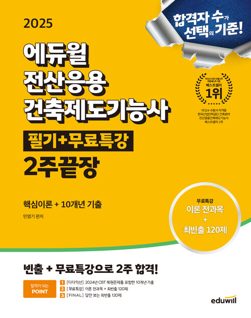 2025 에듀윌 전산응용건축제도기능사 필기+무료특강 2주끝장