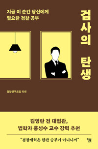 검사의 탄생 커버