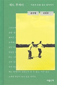 새드 투게더 : 서로의 손을 잡고 일어서기 표지이미지