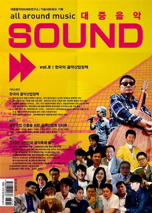 대중음악 Sound Vol.8