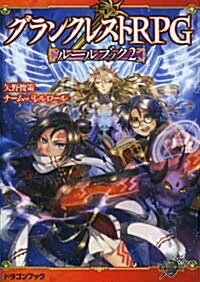 グランクレストRPGル-ルブック 2 (富士見ドラゴンブック) (文庫)