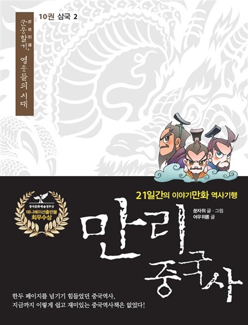 만리 중국사 10 : 삼국 2