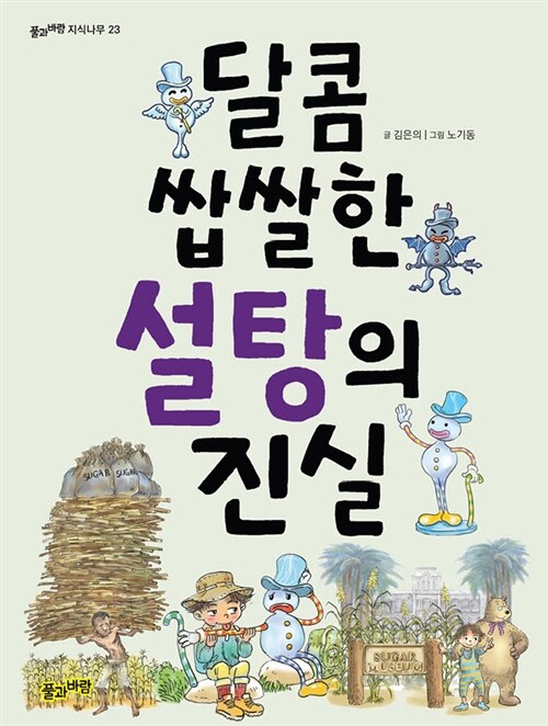 달콤 쌉쌀한 설탕의 진실