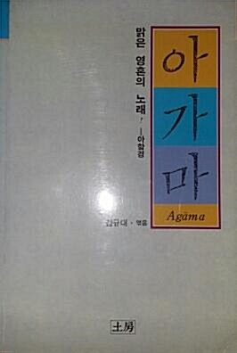 [중고] 아가마 맑은 영혼의 노래-아함경