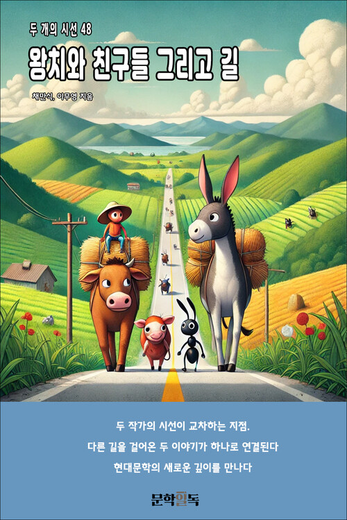 왕치와 친구들 그리고 길 커버